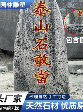 天然原石泰山石敢当石刻字家用镇宅补角庭院靠山石室内石头摆件