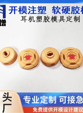 精密耳机注塑模具复杂结构设计ABS/PC材料可选快速生产厂家直销