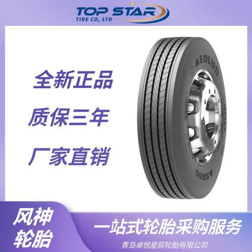 风神轮胎AEOLUS 12R22.5轮胎 ASR05花纹 运输车货车卡车轮胎