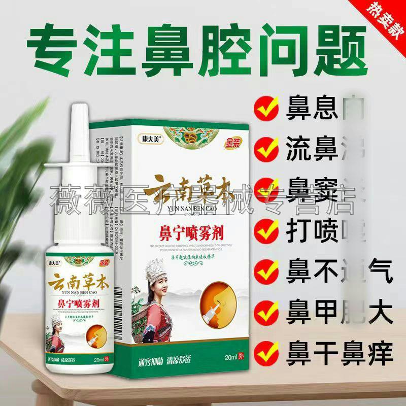 噜噜鼠正品康夫美云南草本鼻宁喷雾剂盒天猫旗舰官方授权店铺