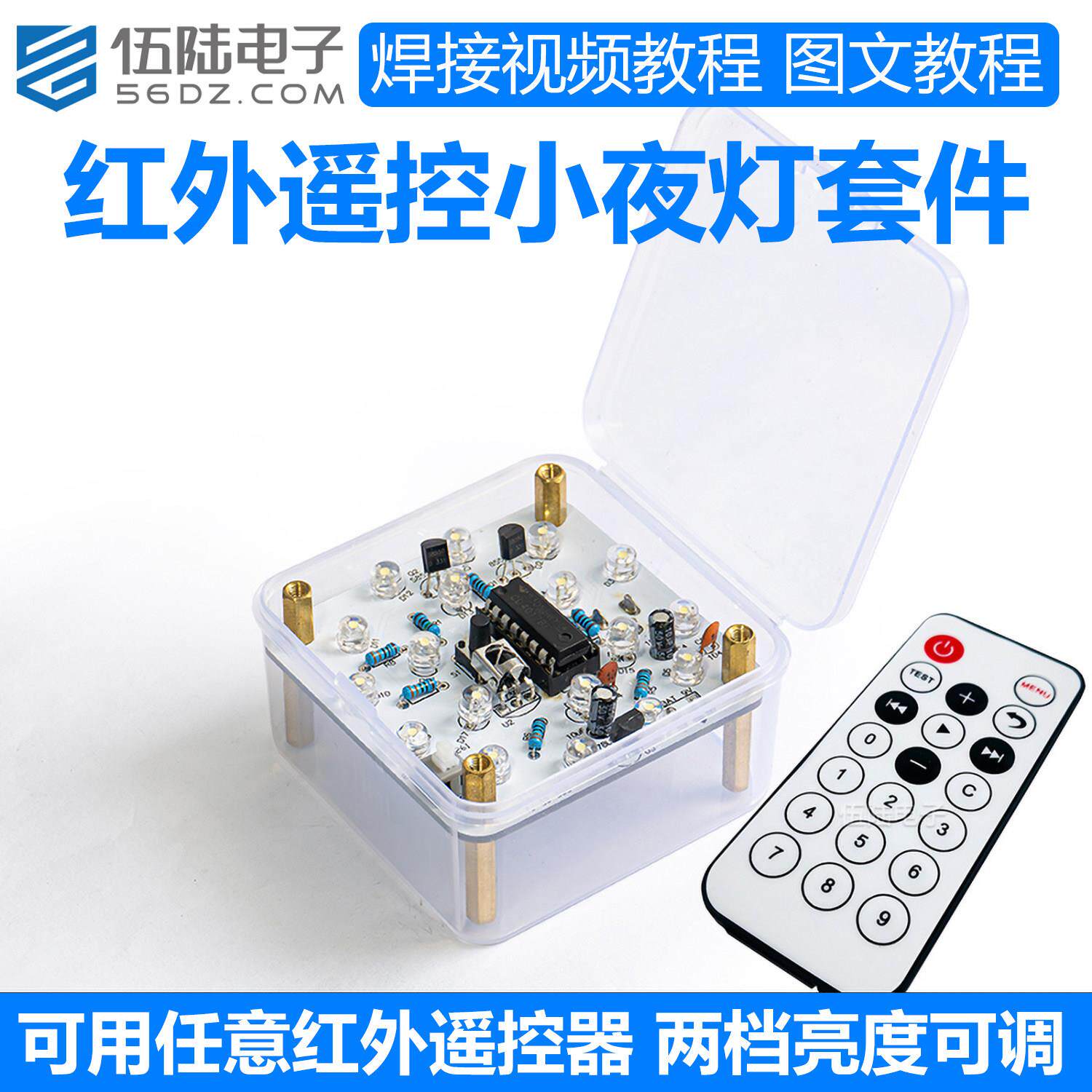 伍陆电子红外遥控小夜灯套件趣味制作LED灯焊接组装电路板DIY散件
