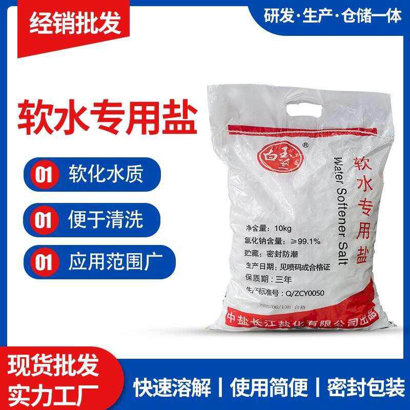中盐软水盐软水机专用盐高效款净水器颗粒盐商用家用树脂再生剂