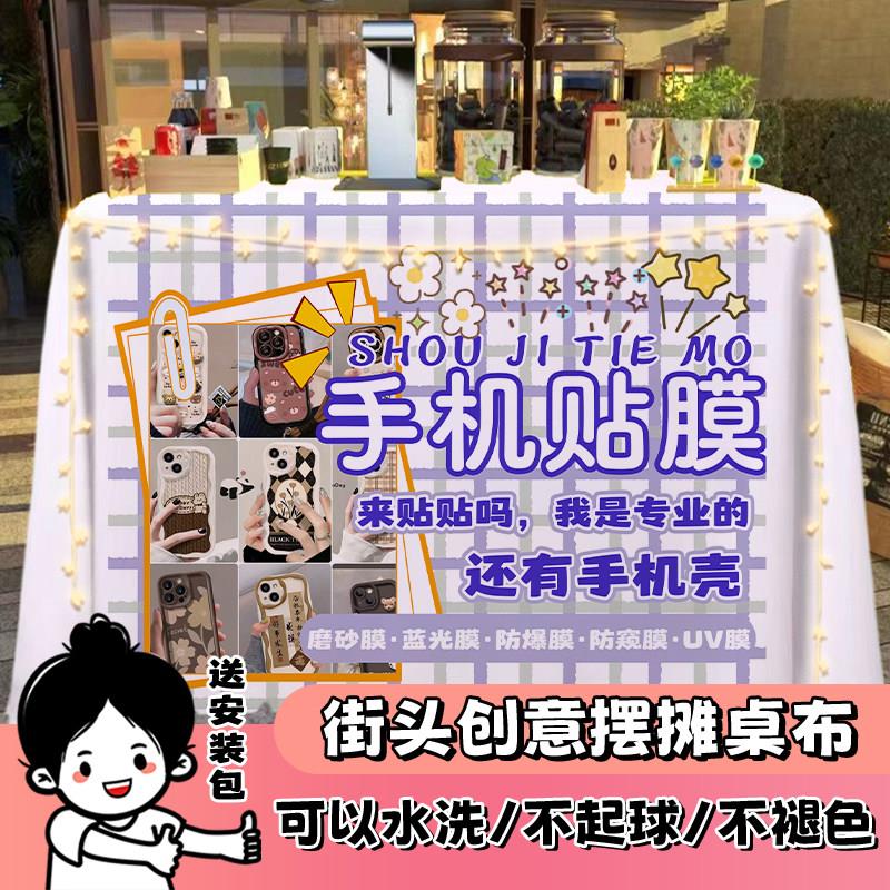 专业手机贴膜桌布布置夜市摆摊街头地摊车台布挂布广告后备箱集市