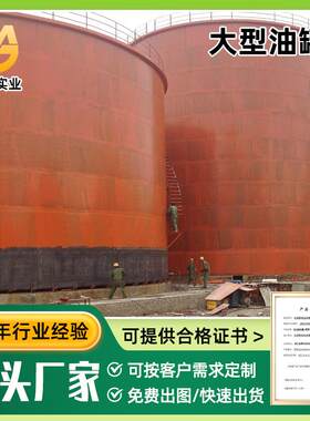 现场安装制作大型立式拱顶储油罐焊接碳钢油罐加工立式柴油储罐