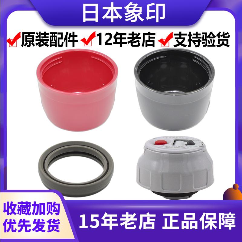 日本象印保温杯壶配件杯盖SJ-JS08/10/JB/JK06中栓密封圈盖子杯套
