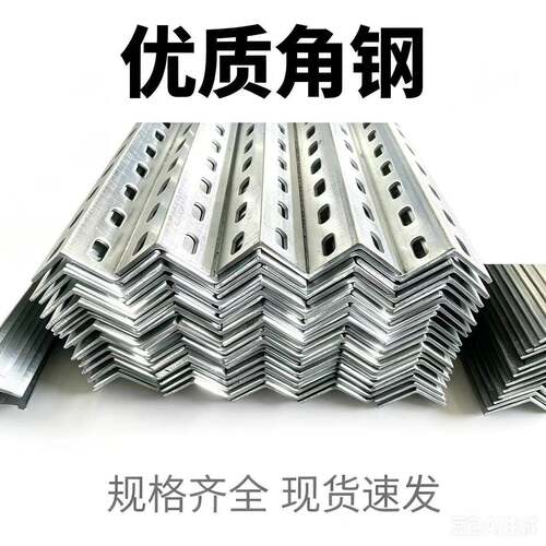 打孔等边镀锌冲孔角铁 多孔固定角钢 机电设备建筑预埋承重钢材