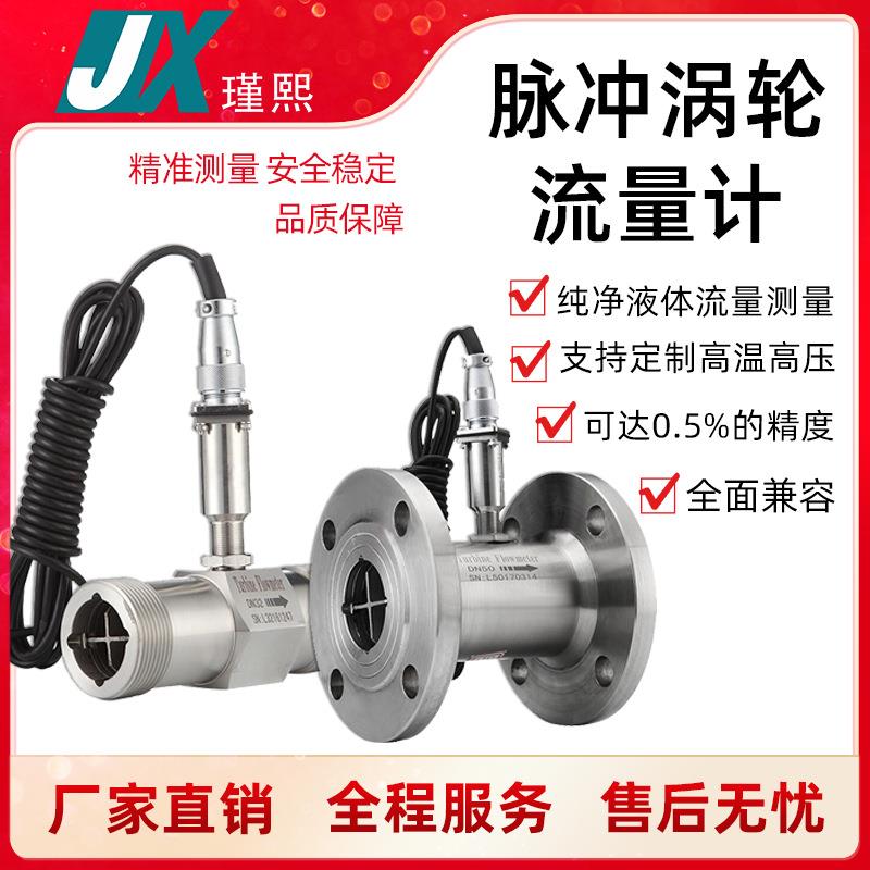 LWGY液体涡轮流量计水控制传感器脉冲电流模拟量输出油流量仪
