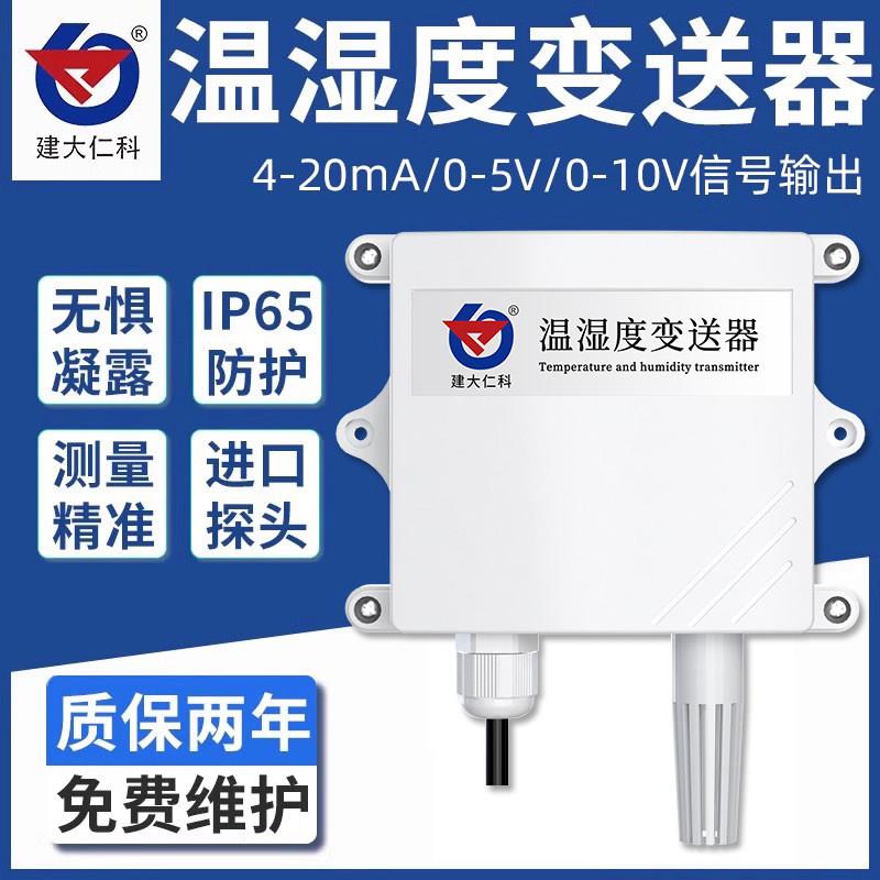 温湿度感测器模拟量4-20mA农业大棚变送器数显工业级空气温度计