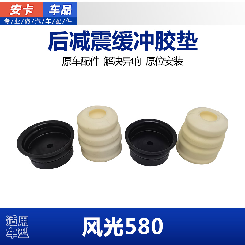 适配东风风光580后减震缓冲胶垫后减震器弹簧缓冲块橡胶胶套