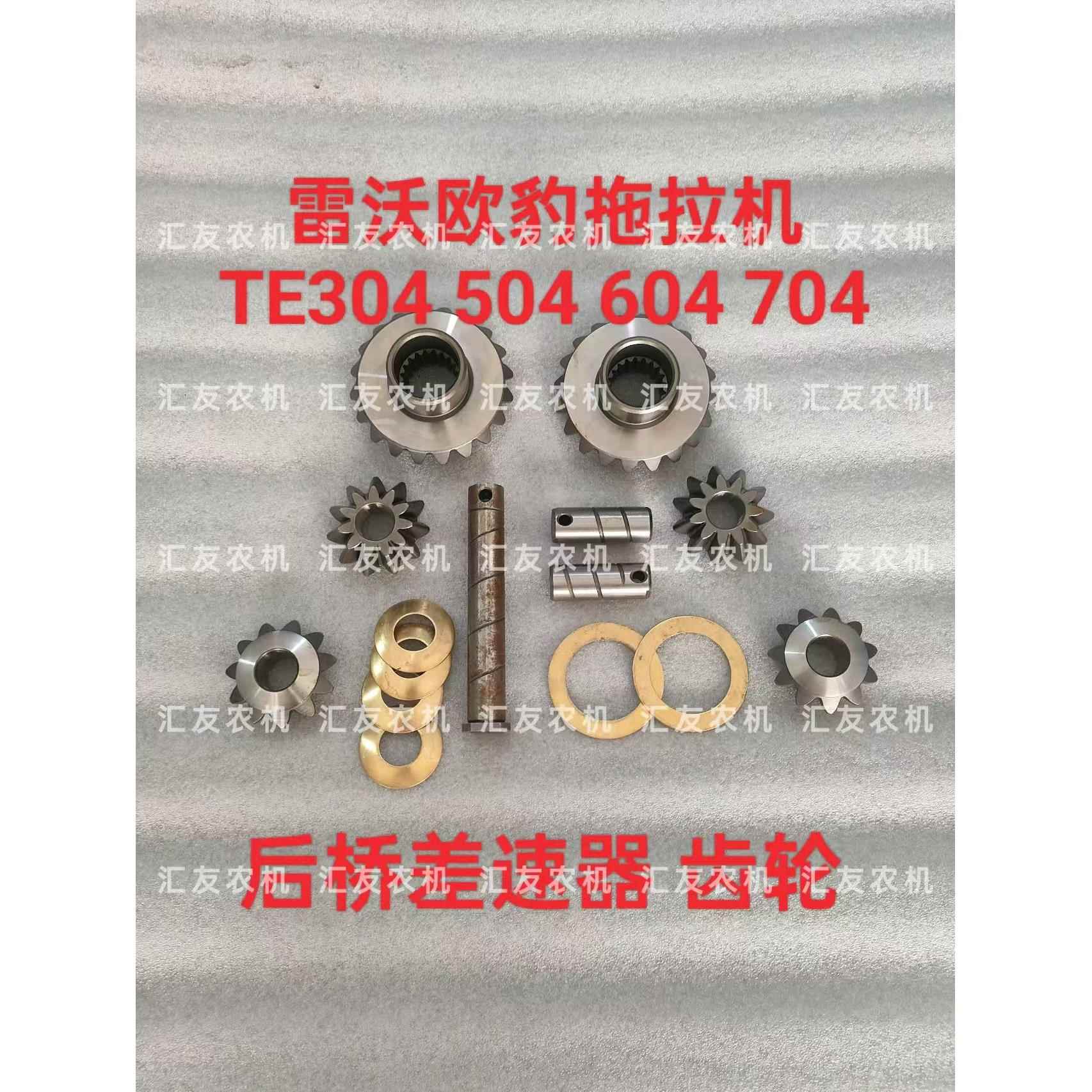 雷沃欧豹 大棚王 拖拉机 TE304 324 504 604 704 后桥差速器 齿轮