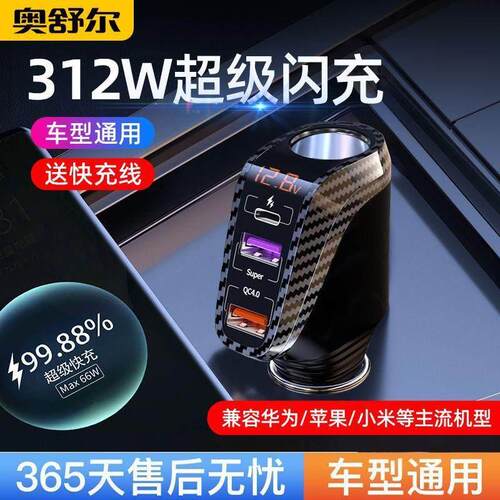 奥舒尔车载手机充电器66W超级PD快充汽车点烟器一拖三usb转换插头