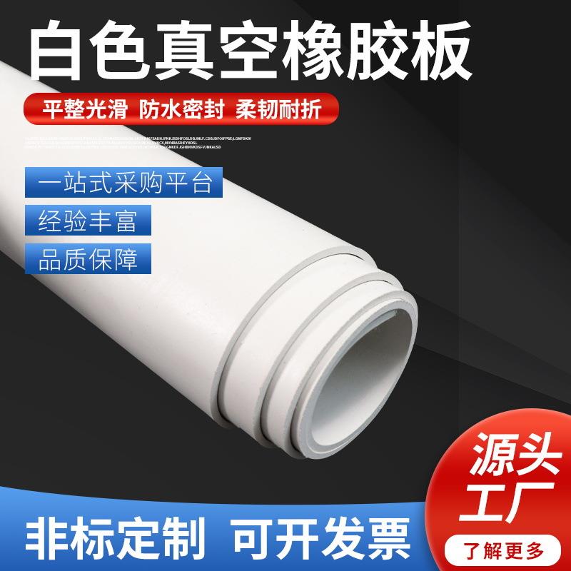 现货白色橡胶板喷砂房用橡胶垫耐酸碱抗撕裂橡胶皮真空