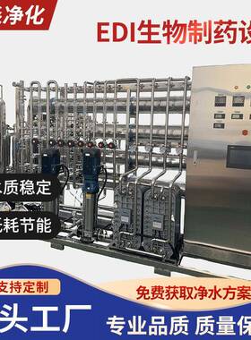 5吨二级反渗透EDI生物制药设备纯净水过滤设备双级反渗透水设备