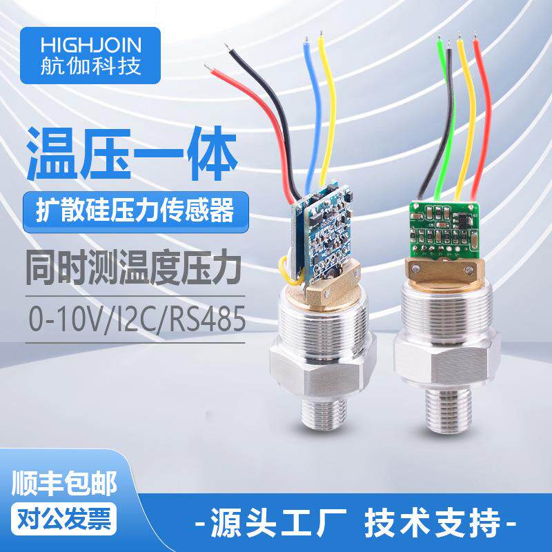 温压一体变送器模块气体液体压力传感器负压低功耗0.5~2.5V/RS485