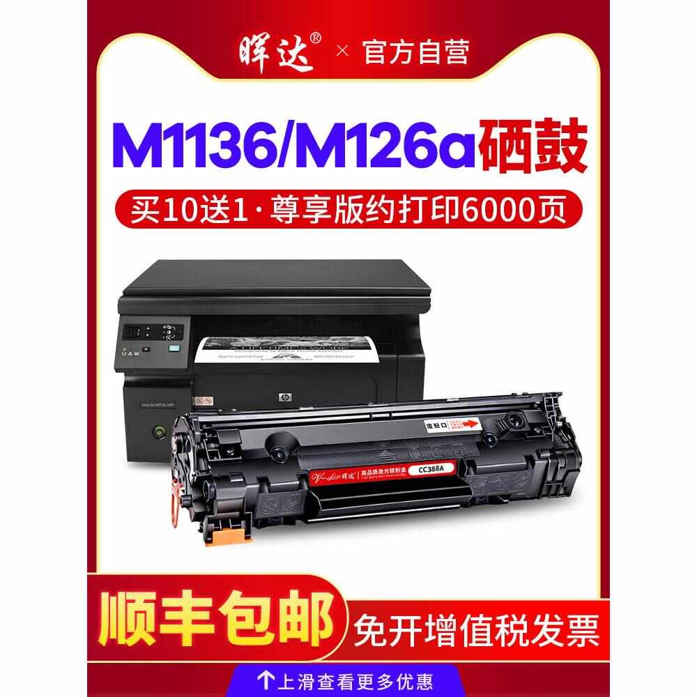 适用惠普m1136硒鼓hp88a 388a 1007p1106p1108 1008打印机m126a/n
