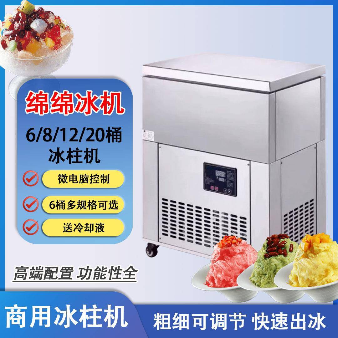 绵绵冰机制冰机冰柱机6桶8桶12桶20桶冰砖机冻冰柱机商用