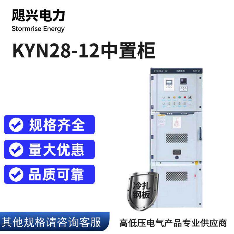 高压开关柜KYN28-12中置柜高压开关环网进出线计量无功补偿电容柜