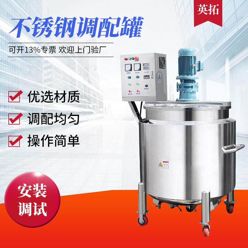 英拓供应304/316L不锈钢调配罐 电加热配液罐 500L食品级配料罐