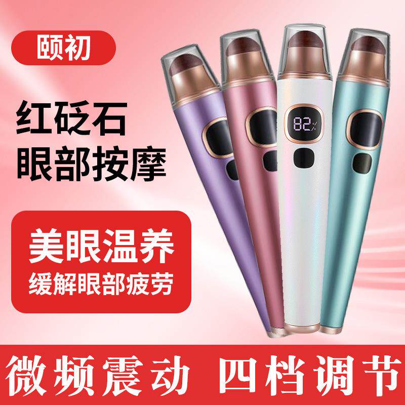 颐初红砭石眼部按摩仪器家用揉睛湿气温灸仪热敷缓解疲劳