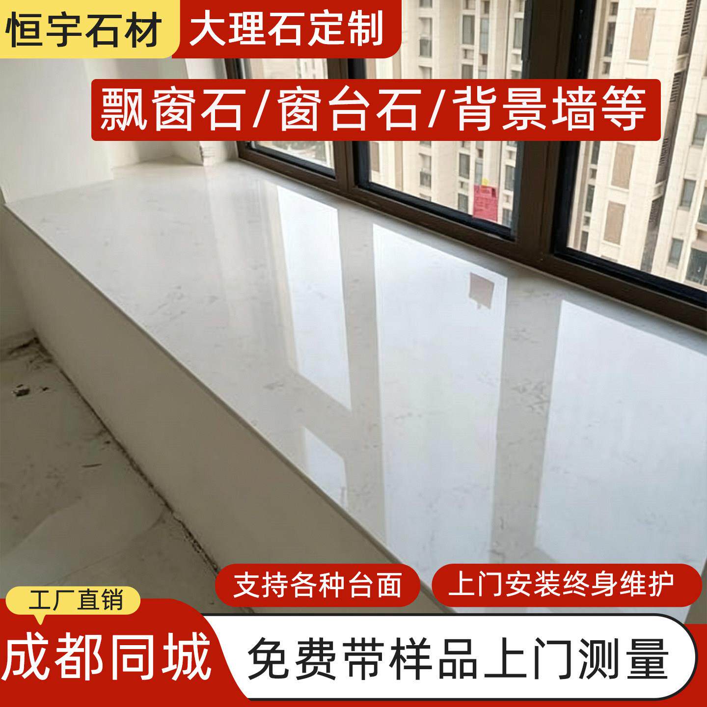 成都飘窗大理石台面定制天然人造石材窗台石门槛石门套吧台背景墙