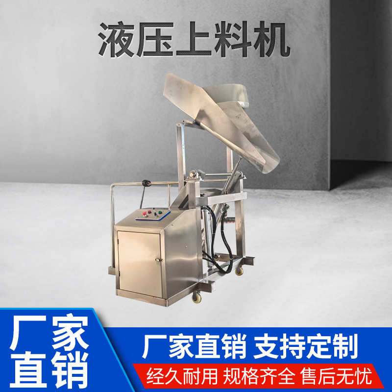 全自动液压滚揉上料机垂直提升机自动送料不锈钢车斗食品机械设备