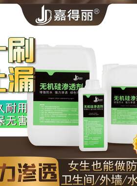 无机硅渗透剂卫生间防水剂阳台防水材料免砸砖瓷砖内墙补漏涂料