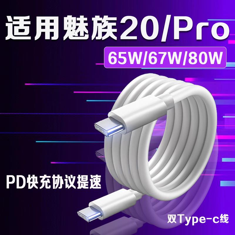 适用MEIZU魅族20数据线80W瓦超级快充魅族20Pro充电线67W魅族20无界设计65W数据线双type-c加长2米充电线