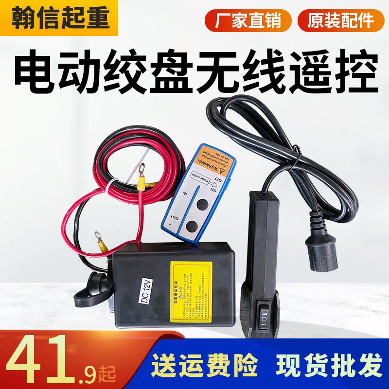 无线遥控器控制盒电动绞盘12v24v整套车载小吊机手柄开关配件通用