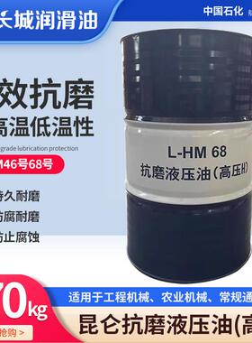 昆仑抗磨液压油高压L-HM46号68号通用润滑油大桶200L/170kg包邮