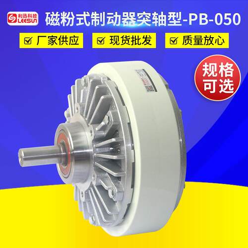 供应磁粉式制动器突轴型PB-050单轴磁粉制动器伸出轴型制动器