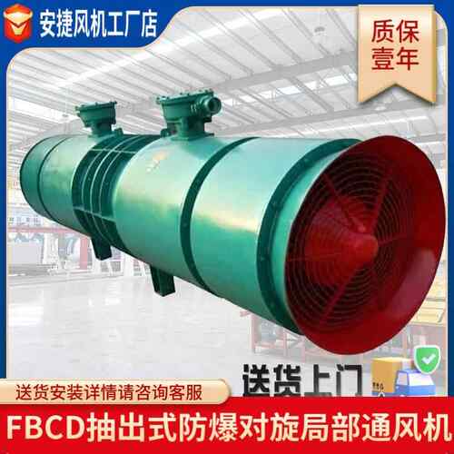 FBCD抽出式防爆矿用风机对旋局部通风机煤矿抽风机局部通风机