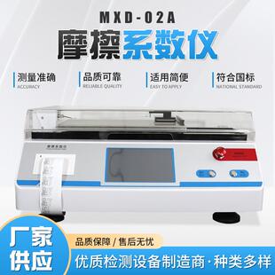 MXD-02A摩擦系数仪薄膜纸张包装袋厚度测定仪动静摩擦系数测试仪