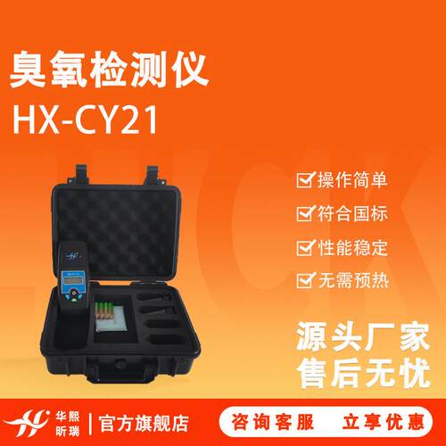 HX-CY21臭氧检测仪操作简单符合国标无需预热即可操作
