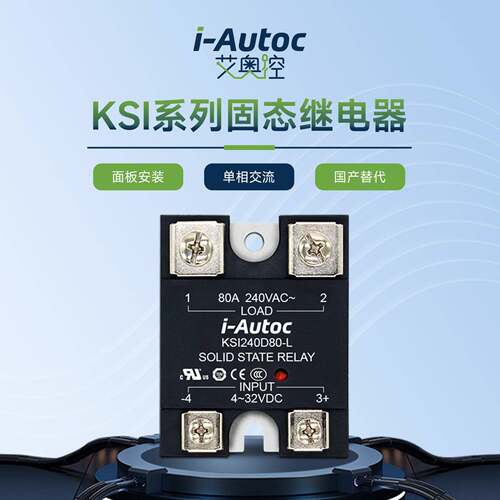 i-Autoc艾奥控面板安装单相交流输出KSI固态继电器