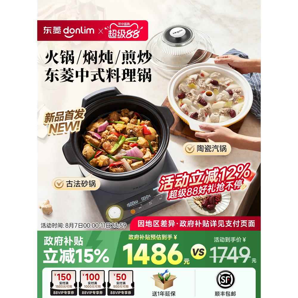 【新品】东菱中式料理锅蒸煮炖多功能一体锅家用全自动电蒸锅砂锅
