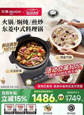 【新品】东菱中式料理锅蒸煮炖多功能一体锅家用全自动电蒸锅砂锅