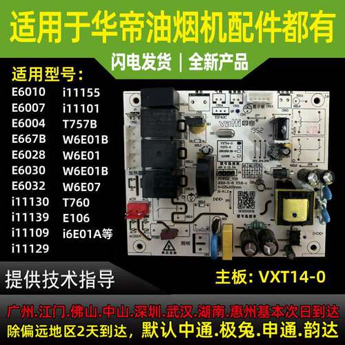 适用于华帝油烟机主板E6007/E6004/E6010/E667B/E6030电路电脑板