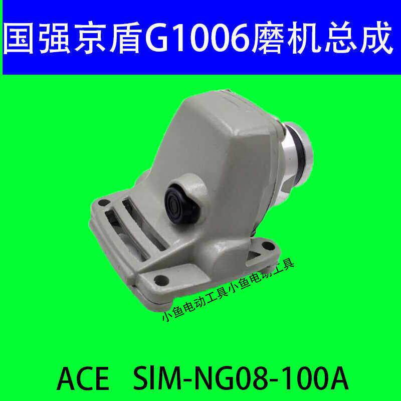 国强京盾G1006角磨机铝头角磨机头壳上盖电动工具配件机头总成