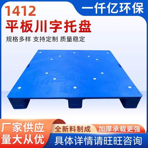 厂家供应1412平板川字托盘全新料塑胶卡板货架托盘平面塑料卡板