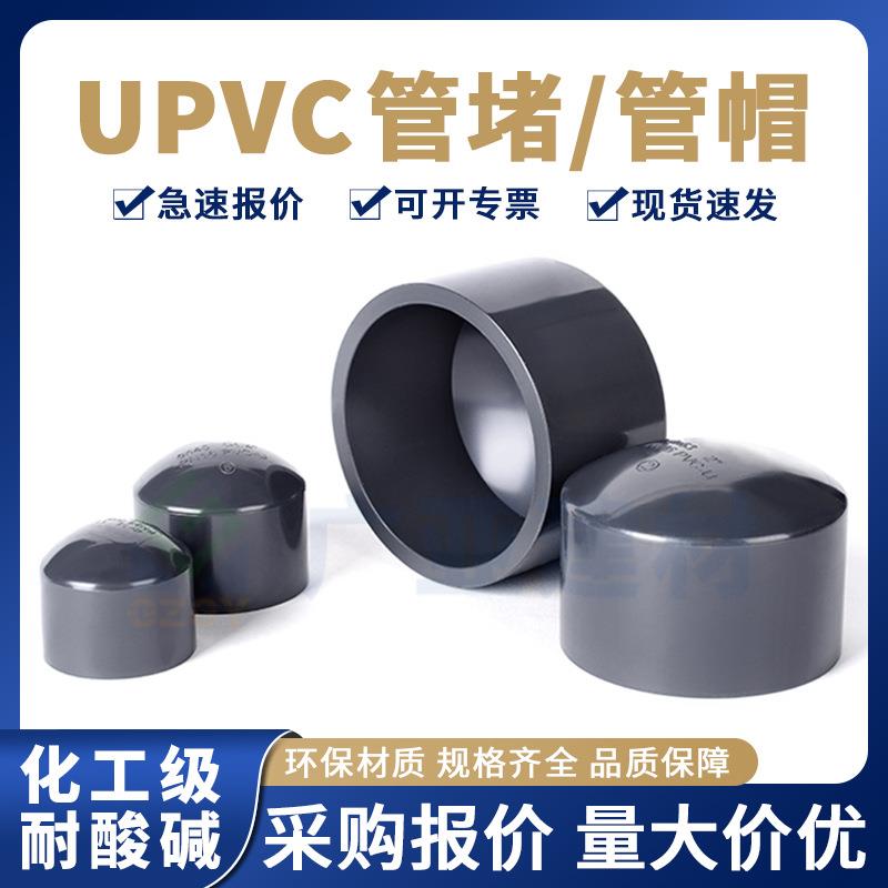 国标PVC-U化工级堵头闷盖耐酸碱配件PN16深灰色UPVC工业管堵管帽