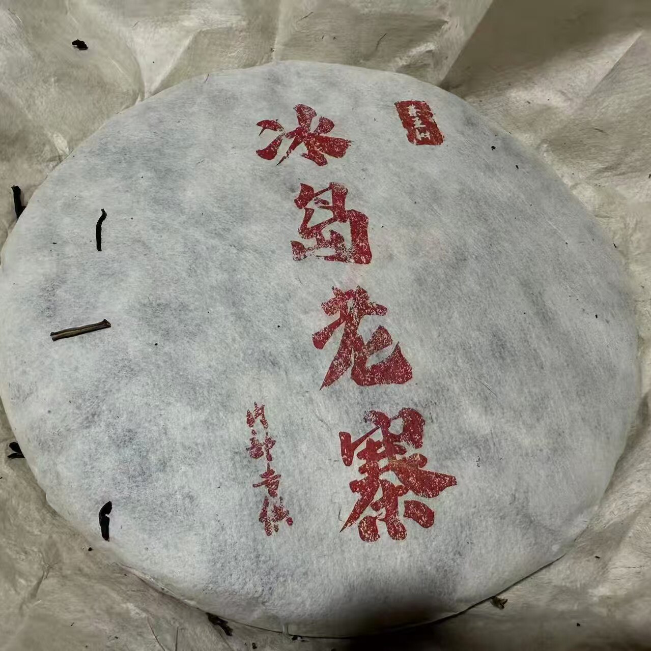 库存资产【1饼】YC84 20普洱