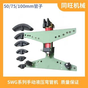 SWG 100液压弯管机电动弯管器手动折弯机钢管镀锌管煨弯机弯曲机