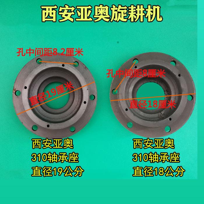 西安亚澳 亚奥旋耕机 轴承座 6310座 6311轴承盒 防草圈 外盖