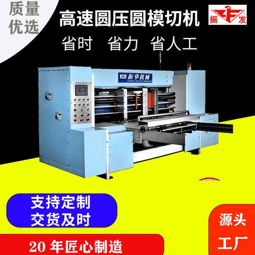 机械设备全自动高速圆压圆模切机纸箱厂机械设备生产厂家