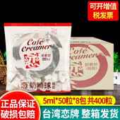 台湾恋奶球奶粒奶包咖啡伴侣奶油球 8袋整箱装 恋牌奶精球5ml 50粒