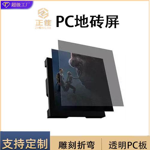 厂家LED地砖屏面板茶色PC显示屏LED显示透明屏定制透明板