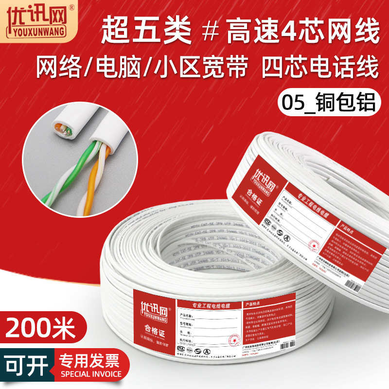 厂家直销超五类四芯网线家用铜包铝电脑宽带网络连接线4芯电话线