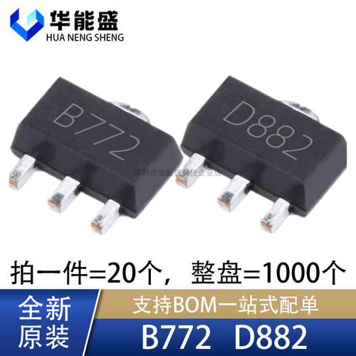 全新 2SB772 2SD882 丝印B772 D882 贴片三极管 晶体管 SOT89