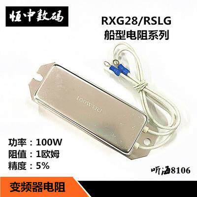 100W/80W船型白铝壳电阻RSLG-1R/3R/50R/68R/120欧RXPC/RXG28变频