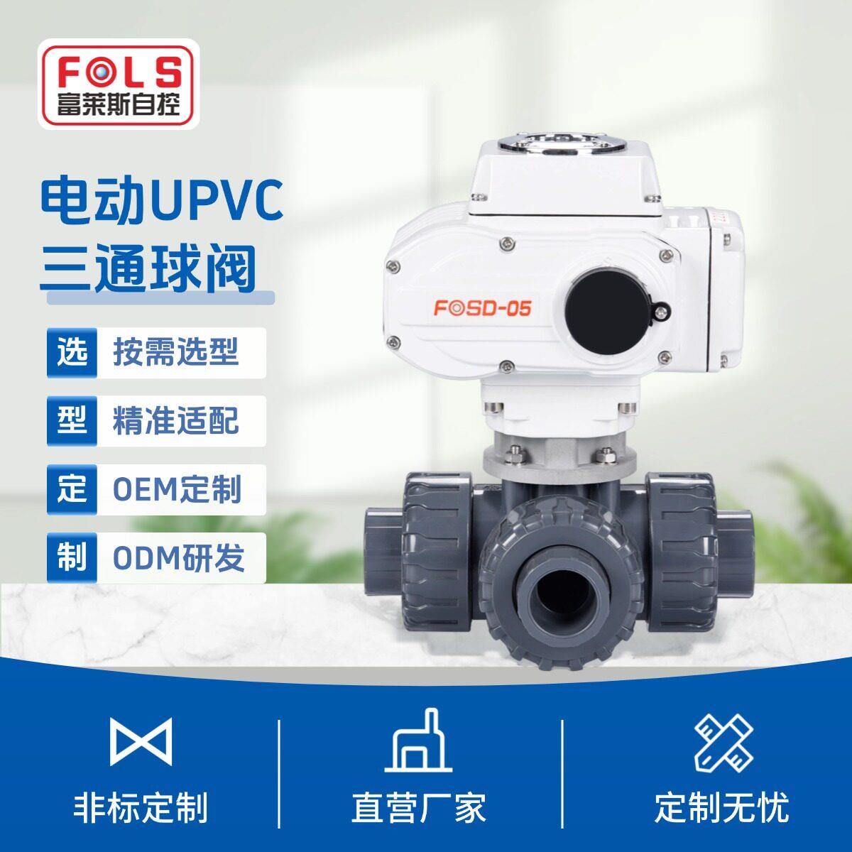 富莱斯UPVC三通电动球阀防腐耐压贴牌定制工业管道分流阀电动球阀